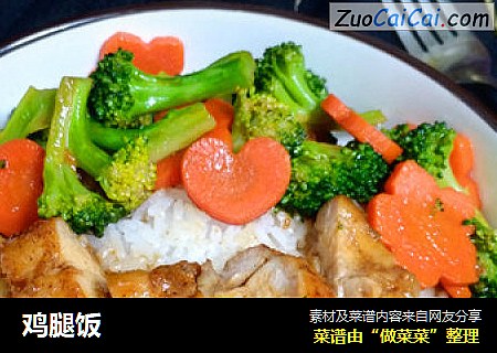 鸡腿饭