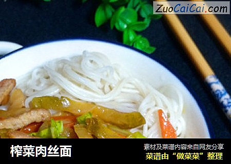 榨菜肉丝面