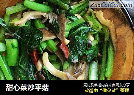 甜心菜炒平菇