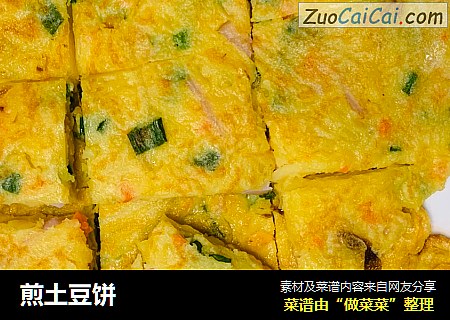 煎土豆饼