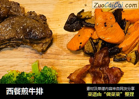 西餐煎牛排
