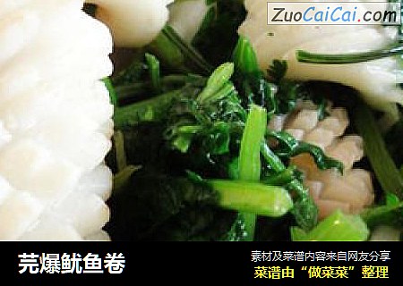芫爆鱿鱼卷