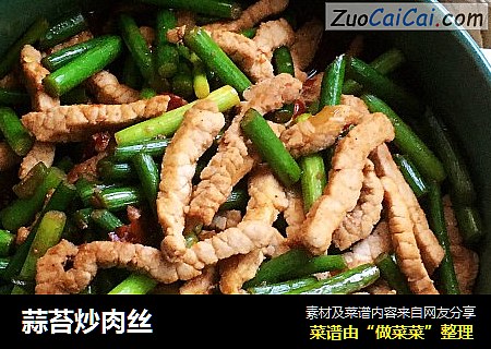 蒜苔炒肉丝