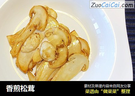 香煎松茸