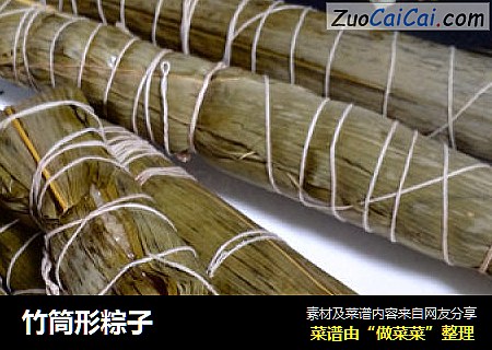 竹筒形粽子