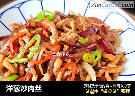 洋葱炒肉丝