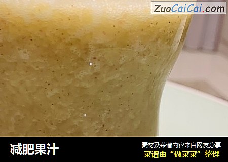 减肥果汁