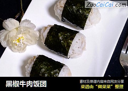 黑椒牛肉饭团