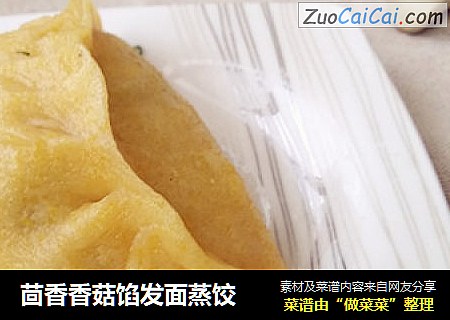 茴香香菇馅发面蒸饺