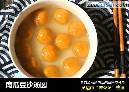 南瓜豆沙汤圆