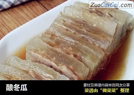 酿冬瓜