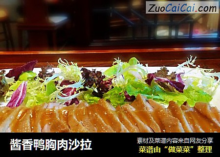 酱香鸭胸肉沙拉
