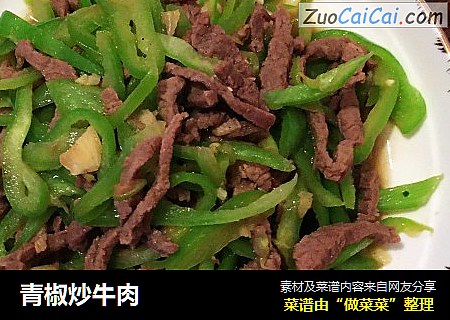 青椒炒牛肉