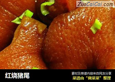红烧猪尾