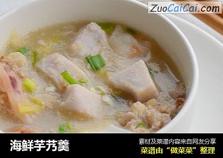 海鲜芋艿羹