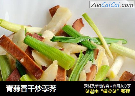 青蒜香干炒荸荠
