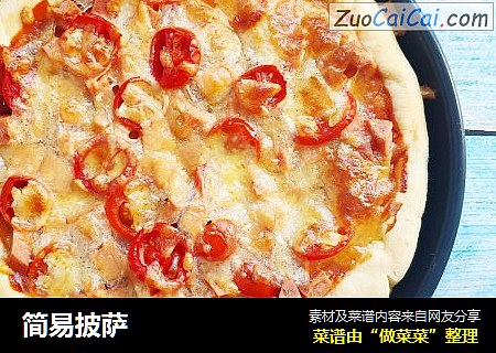简易披萨