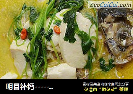 明目补钙---------鱼头豆腐枸杞浓汤