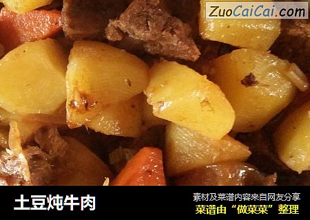 土豆炖牛肉