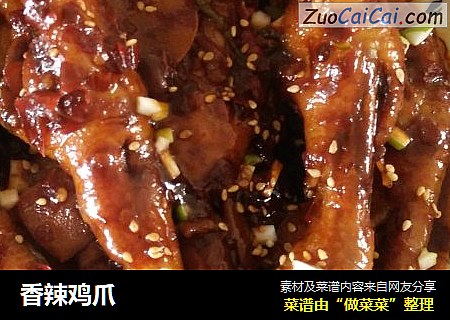 香辣鸡爪