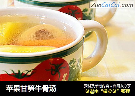 苹果甘笋牛骨汤