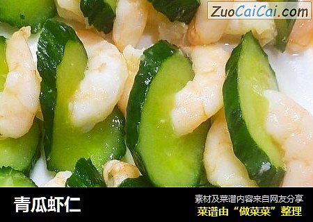 青瓜虾仁