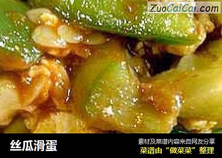 丝瓜滑蛋
