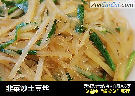 韭菜炒土豆丝
