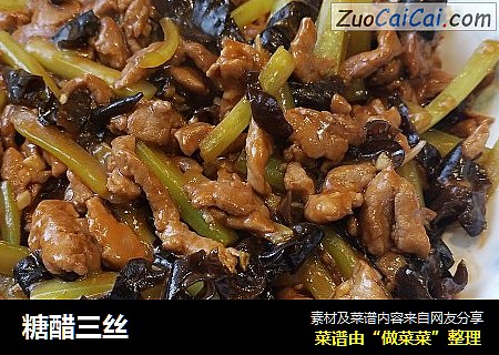 糖醋三丝