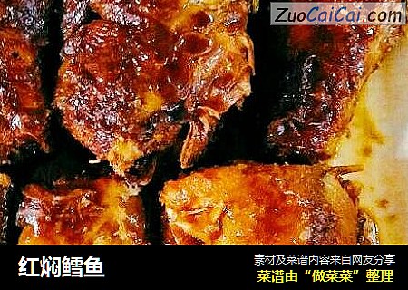红焖鳕鱼