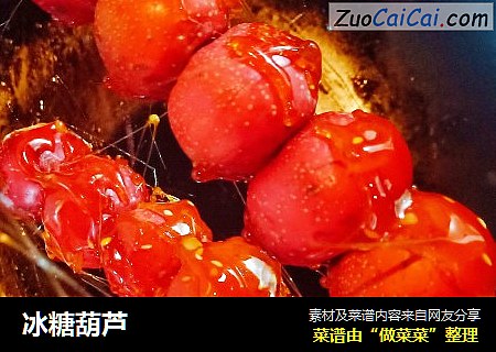 冰糖葫芦