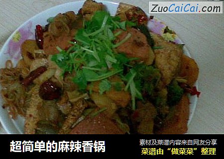 超简单的麻辣香锅