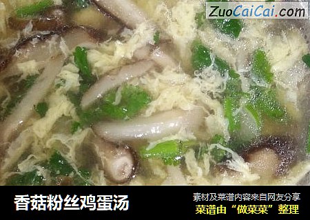 香菇粉丝鸡蛋汤