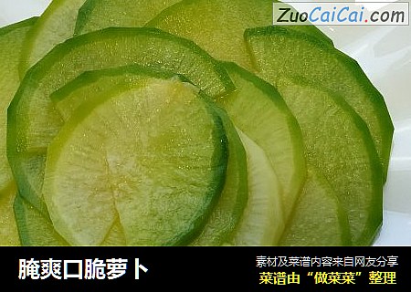 腌爽口脆萝卜
