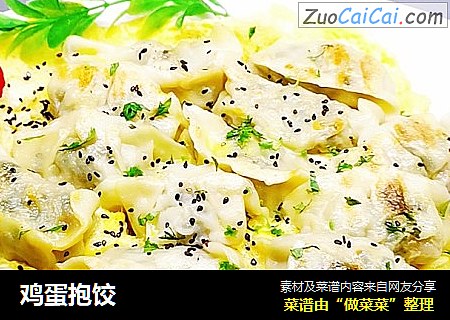 鸡蛋抱饺