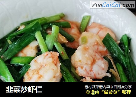 韭菜炒虾仁