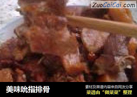 美味吮指排骨