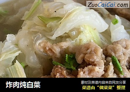 炸肉炖白菜