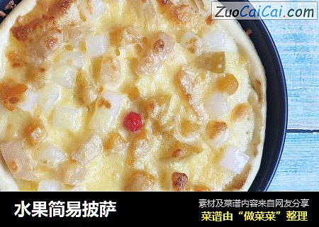 水果简易披萨