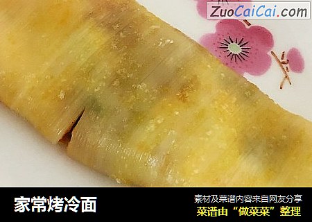 家常烤冷面