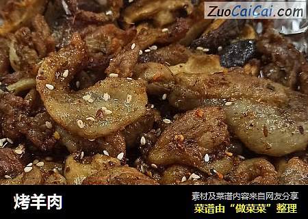 烤羊肉