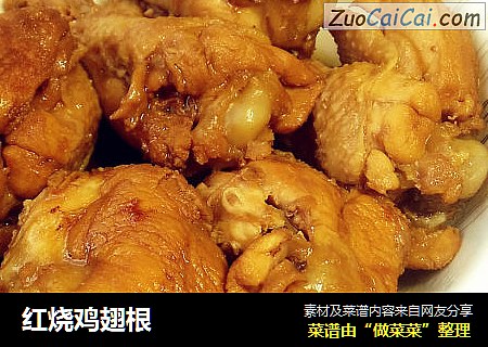 红烧鸡翅根
