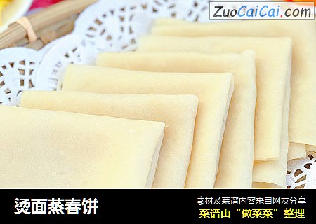 烫面蒸春饼