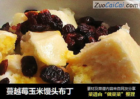 蔓越莓玉米馒头布丁