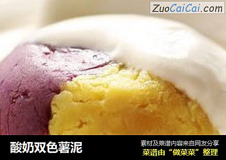 酸奶双色薯泥