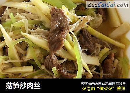 菇笋炒肉丝