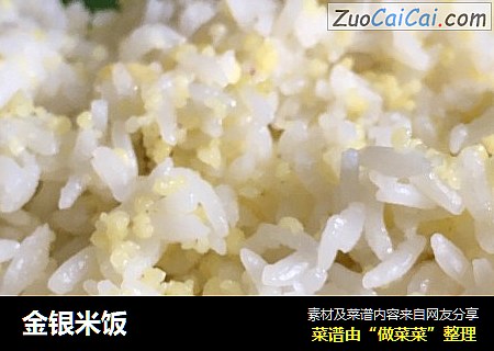 金银米饭