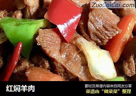 红焖羊肉