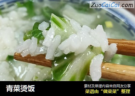 青菜烫饭
