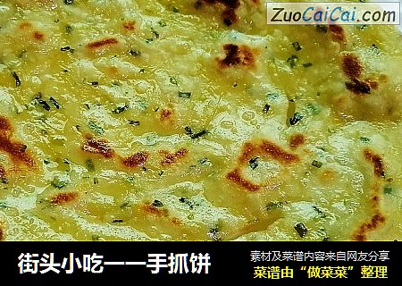 街头小吃一一手抓饼